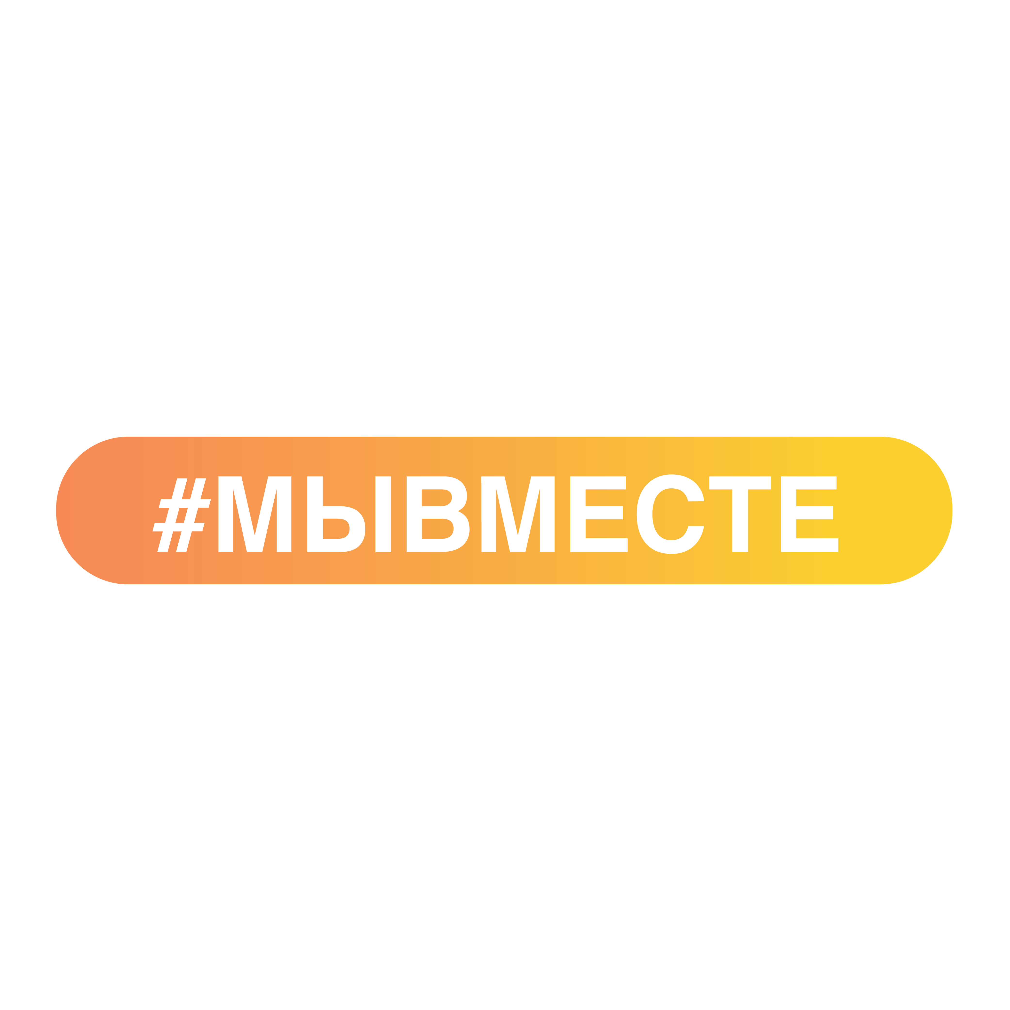 Мывместе